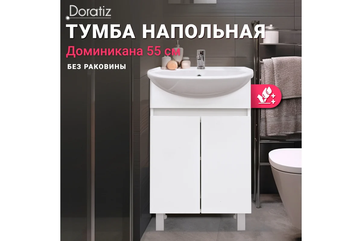 Тумба "Доминикана 55" (Doratiz) под умывальник "Уют 55" 