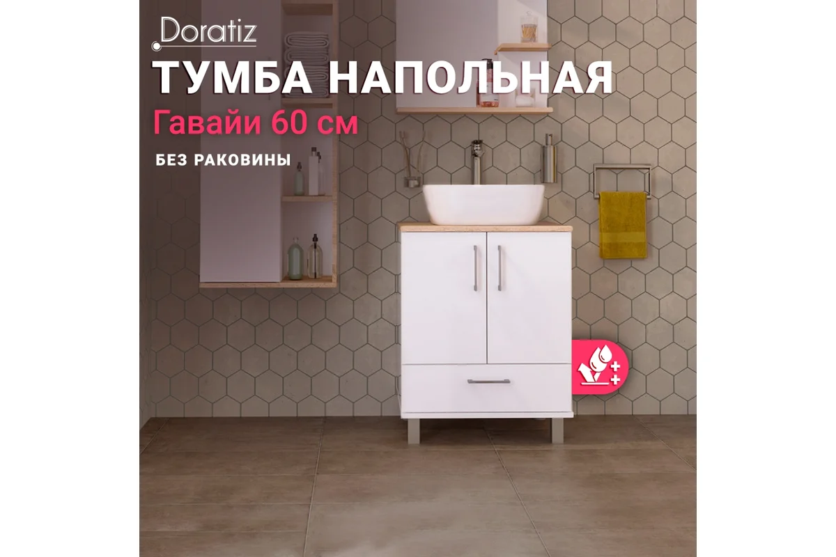 Тумба "Гавайи 60" (Doratiz) напольная, белый дуб,Солома под умывальник Luna,Venera 60 c ящиком