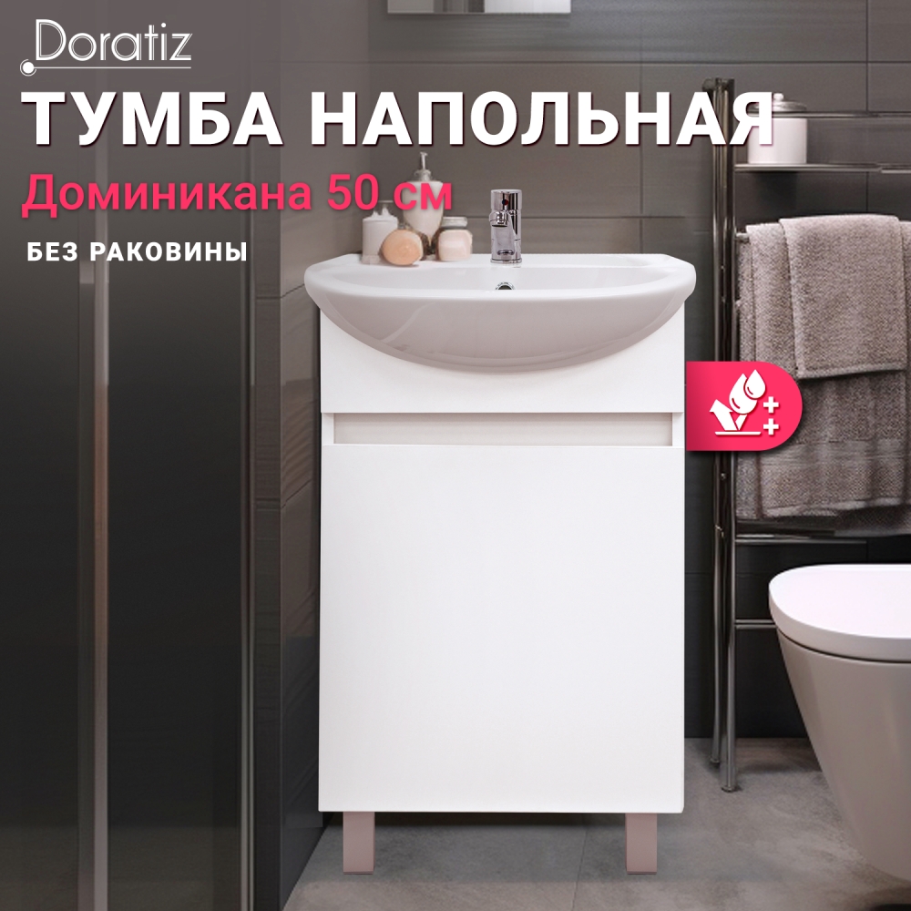 Тумба "Доминикана 50" (Doratiz) под умывальник "Уют 50"