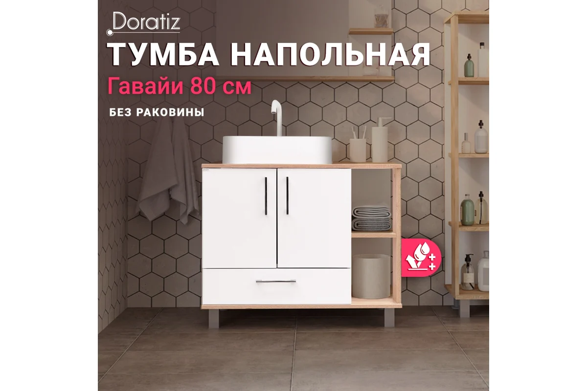 Тумба "Гавайи 80" (Doratiz) напольная, белый дуб,Солома под умывальник Luna,Venera 45 c ящиком