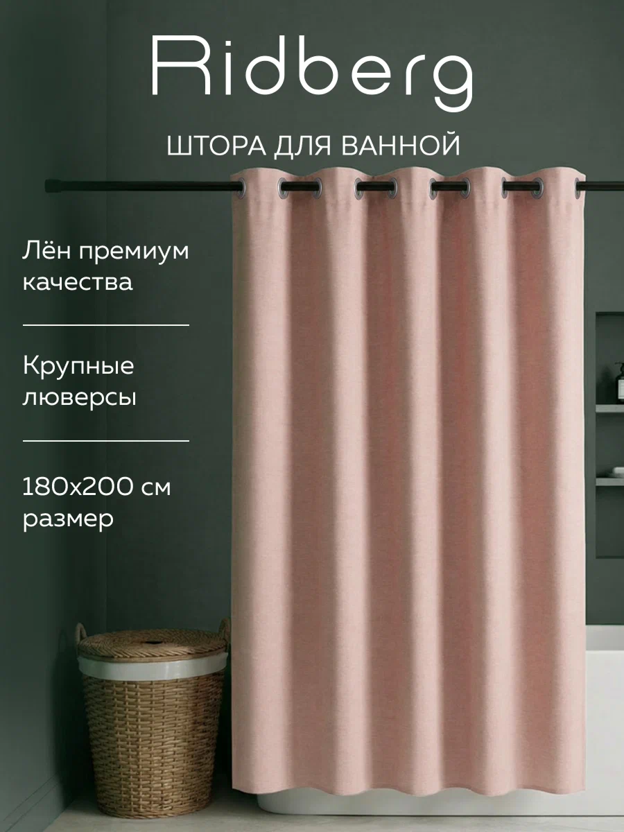 Штора для ванны Ridberg 180х200 ЛЬНЯНАЯ-розовый модель 23890-4